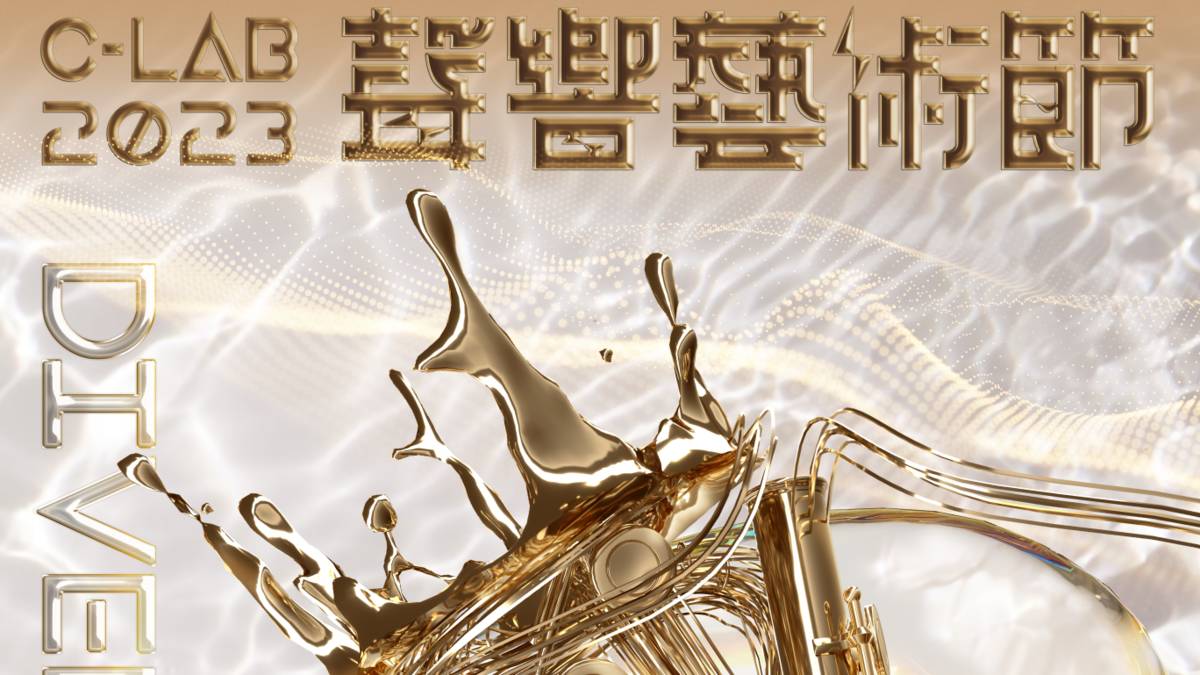 2023 C-LAB聲響藝術節