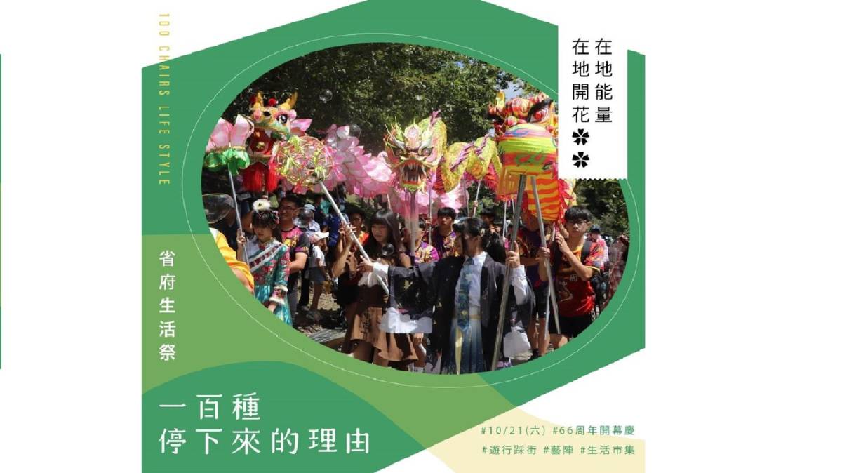 2023省府生活祭將在10月21日開幕邀請在地學生進行藝能表演遊行(圖片來源：省府日常散策臉書)