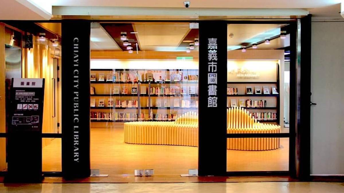 嘉義市文化局圖書館