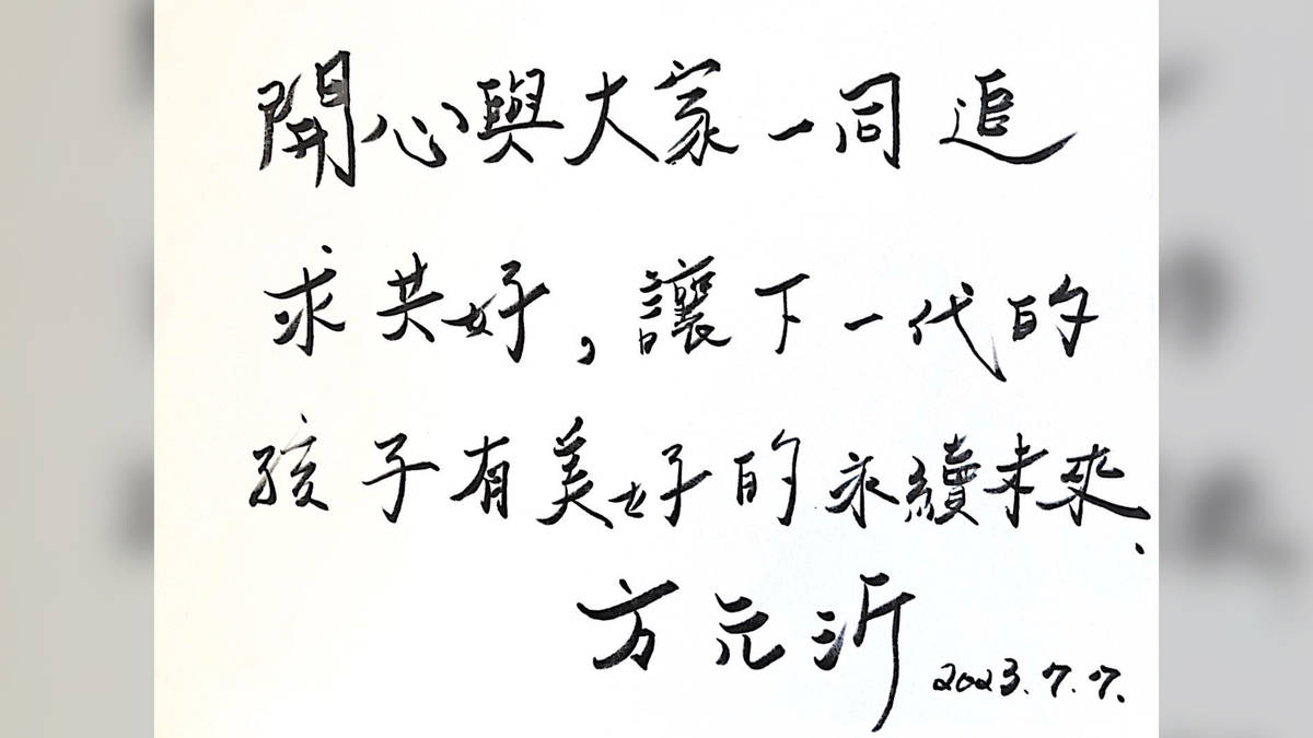 開心與大家一同追求共好，讓下一代的孩子有美好的永續未來 方元沂