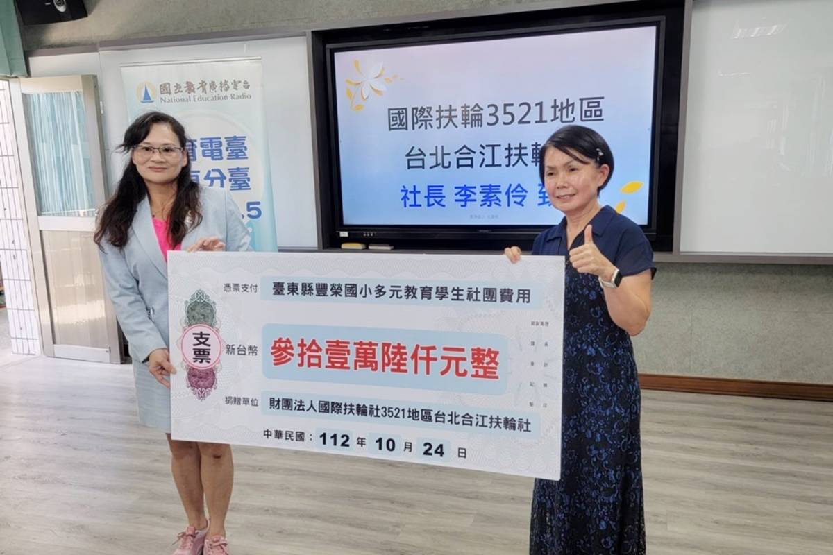 臺北合江扶輪社長李素伶(左)號召社友匯聚愛心，捐贈臺東縣豐榮國小31萬餘元協助發展多元教育，校長毛慧莉(右)代表受贈。