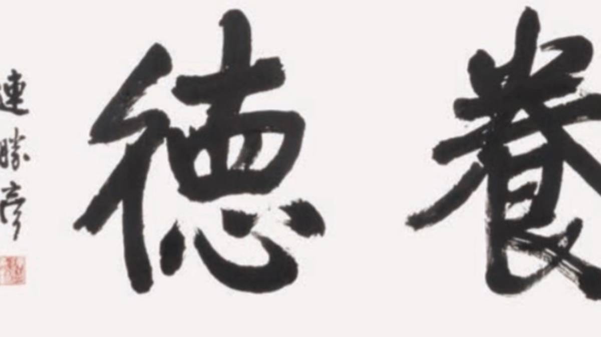 連勝彥書藝1