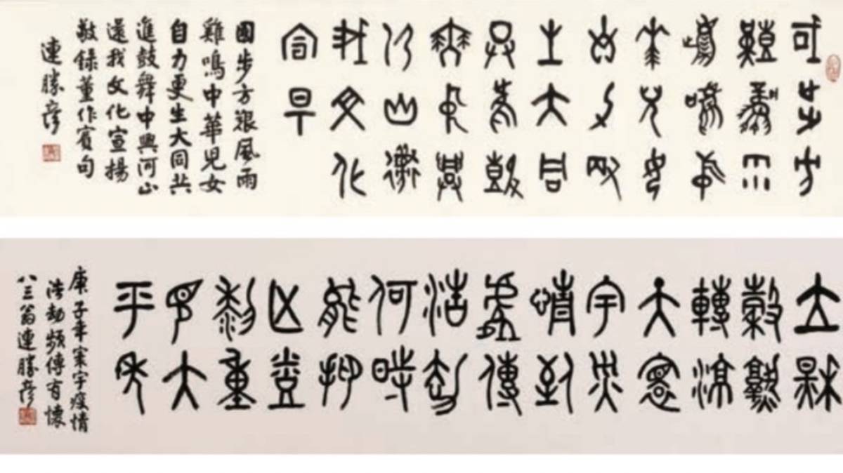 連勝彥書藝2