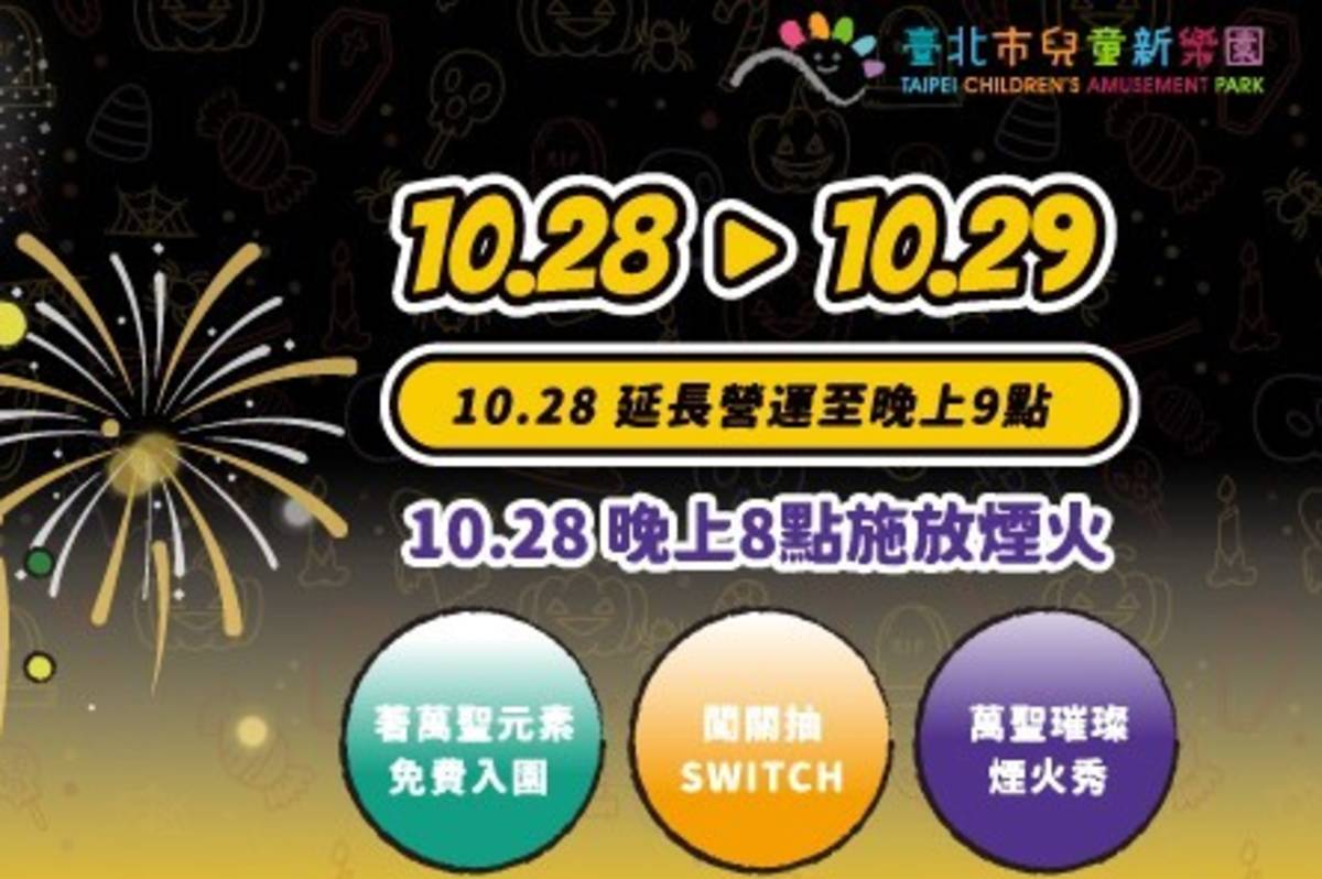 兒童新樂園在10/28延長營運時間到晚上9點，晚上8點施放長達150秒的萬聖節煙火