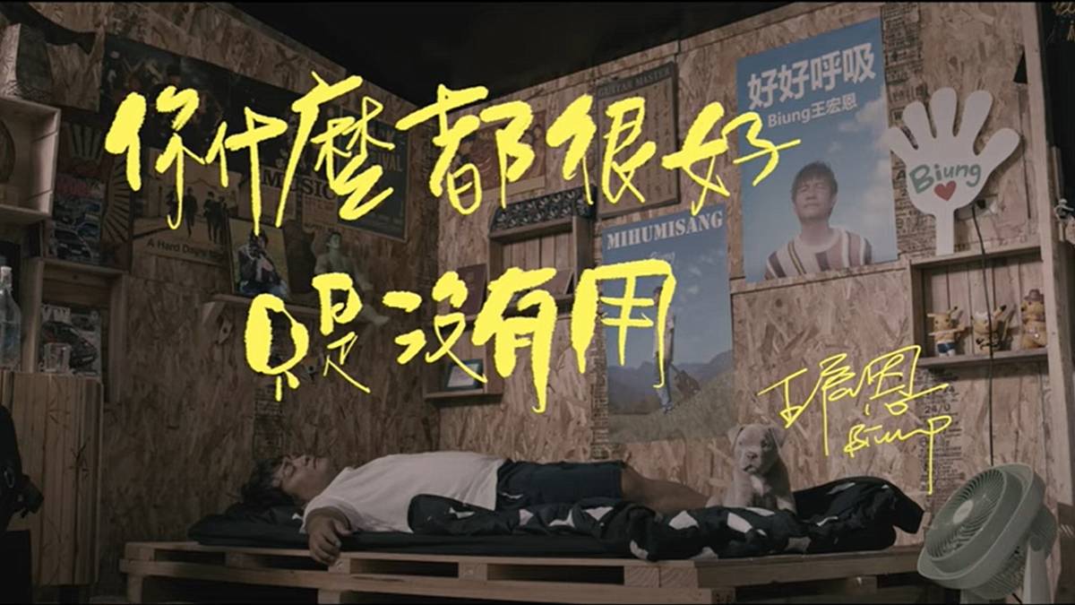 〈你什麼都很好只是沒有用〉MV截圖