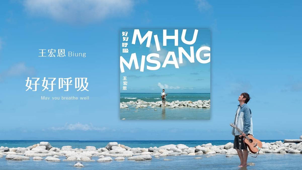 《好好呼吸》專輯封面