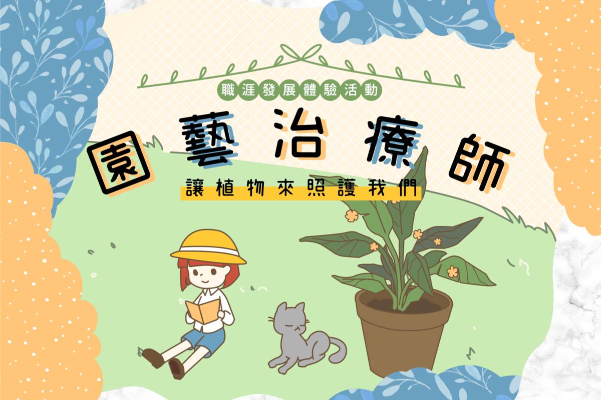 北市青發家教中心推出「園藝治療師」職涯發展體驗活動