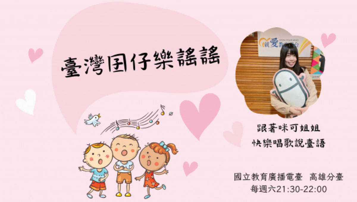 高雄分臺《臺灣囝仔樂謠謠》