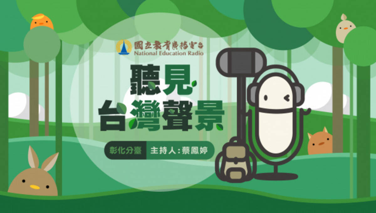 彰化分臺《聽見台灣聲景》