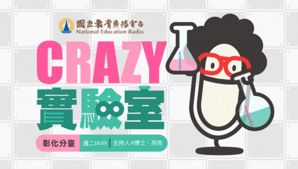 彰化分臺《Crazy實驗室》