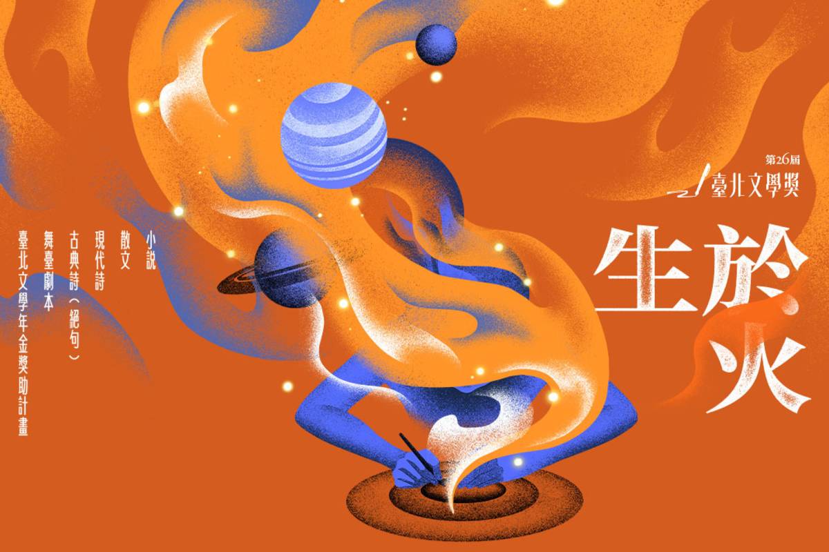 「第26屆臺北文學獎」分為小說、散文、現代詩、古典詩、舞臺劇本以及文學年金獎助計畫