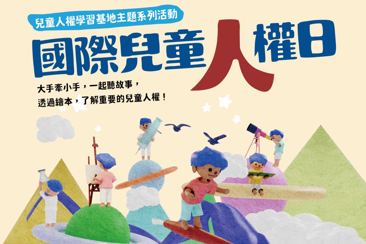 「國際兒童人權日」主視覺。(人權館提供)