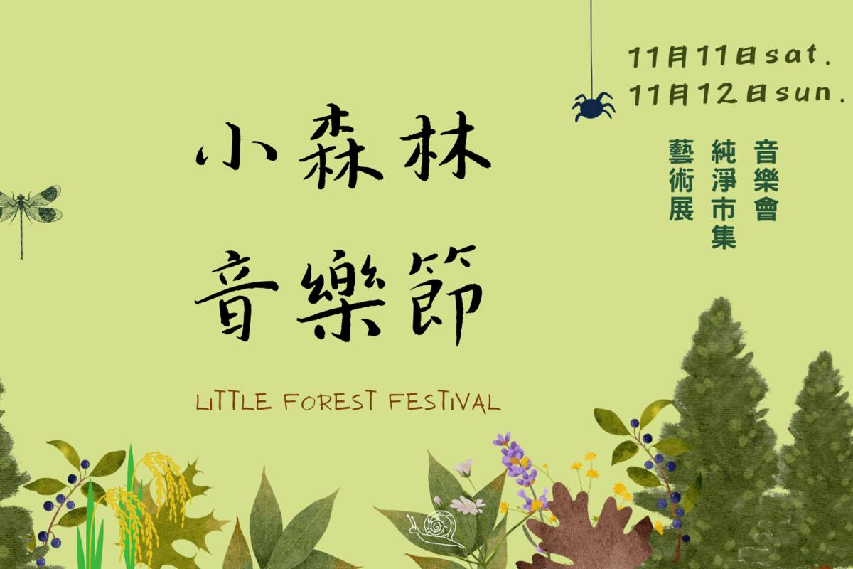 小森林音樂節11月11日、12日將在純園舉行(圖片來源：小森林音樂節粉絲專頁)