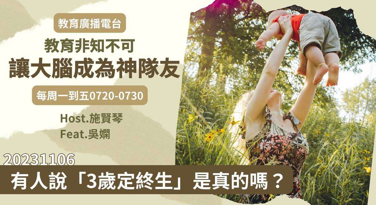 有人說「3歲定終生」是真的嗎？