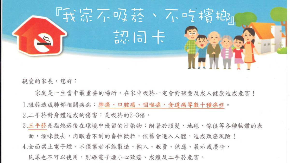 111學年度校園菸檳危害防制教育介入輔導計畫「網紅就是你」短片競賽國小組特優-彰化縣彰化市大竹國小-搭配衛生局的無菸家庭計劃，提供三年級的學生作為學習單，並提供小禮物