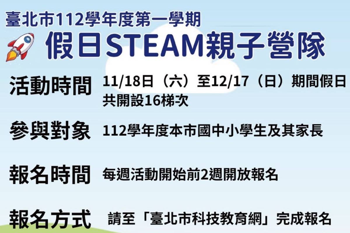 臺北市教育局推出「假日STEAM親子營隊」