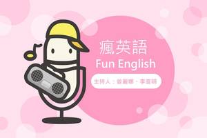 瘋英語 Fun English 