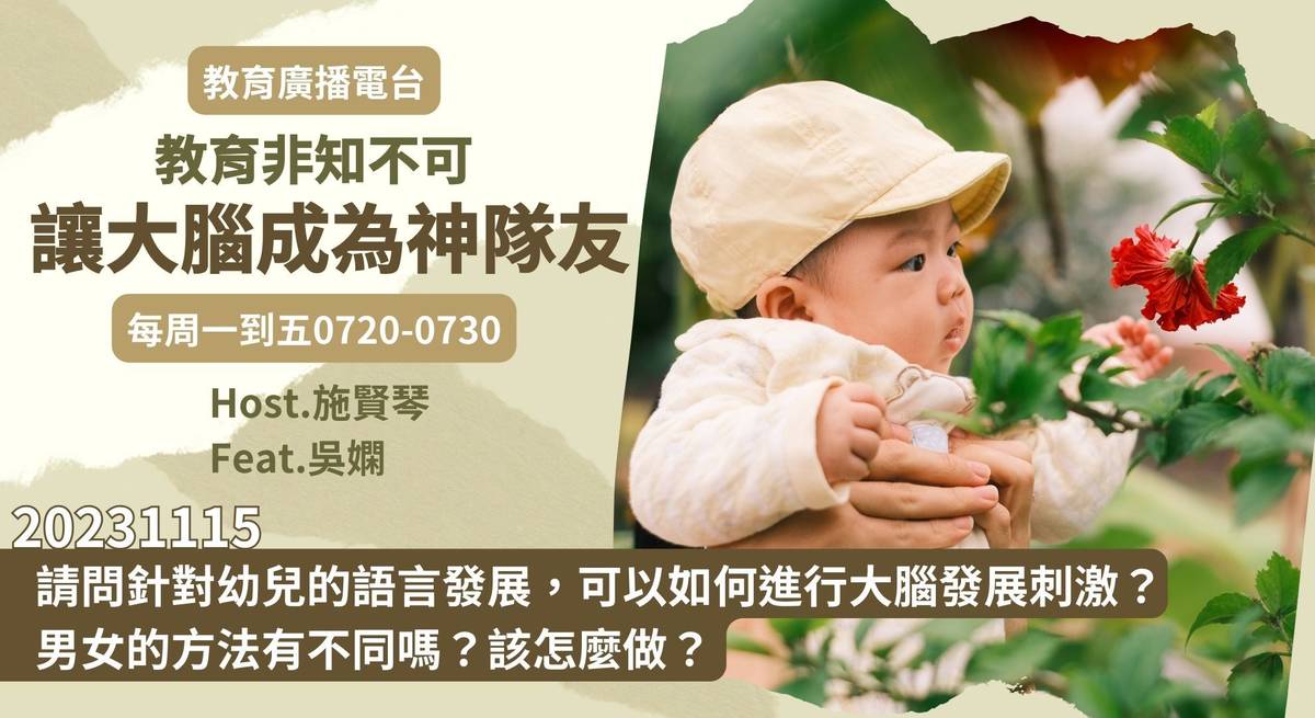 請問針對幼兒的語言發展，可以如何進行大腦發展刺激？男女的方法有不同嗎？該怎麼做？