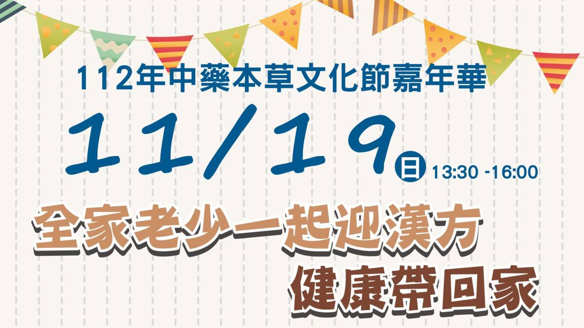112年中藥本草文化節嘉年華在臺東藝文中心1樓舉辦