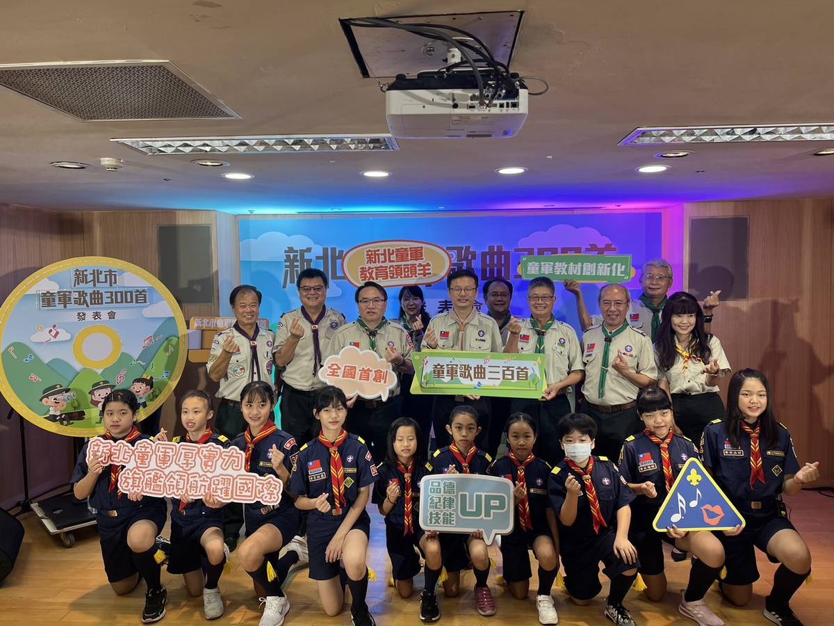 新北推全國首部「童軍歌曲300首」
