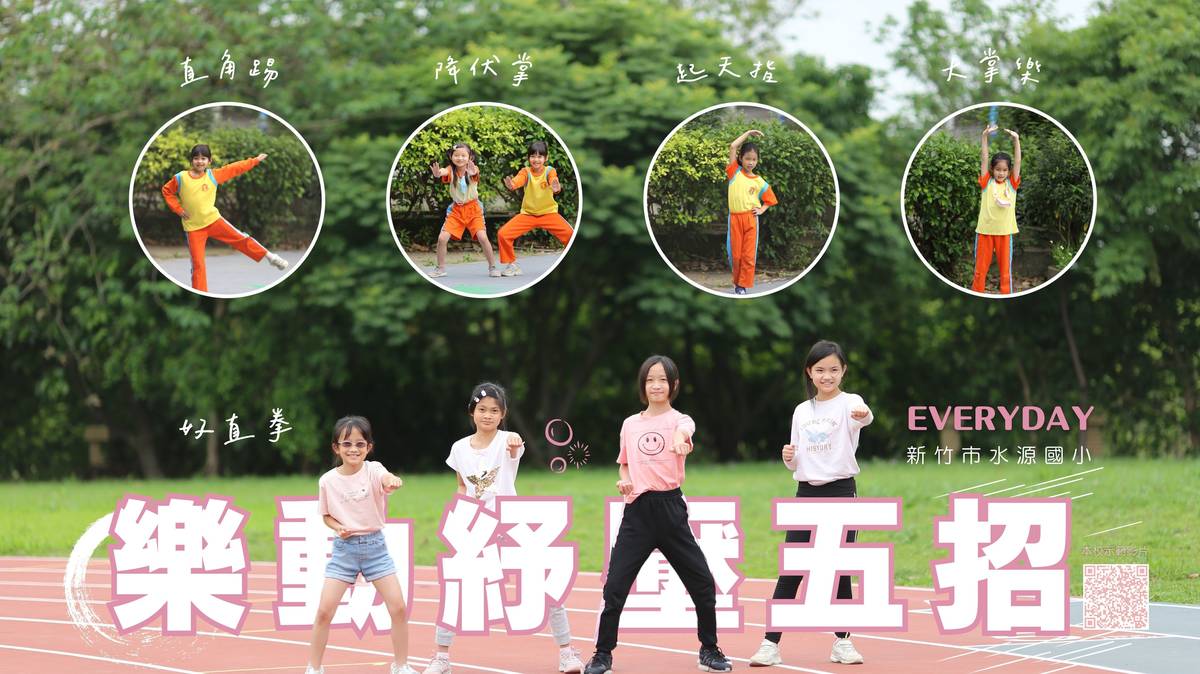 「111學年度校園健康主播競賽」-第二名-新竹市水源國民小學 推廣樂動紓壓五招，促進學生身心健康