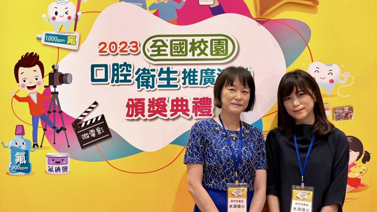 「111學年度校園健康主播競賽」-第二名-新竹市水源國民小學 2023年榮獲全國學童潔牙微電影技術優異獎及海報優等獎，由校長及護理師前往領獎