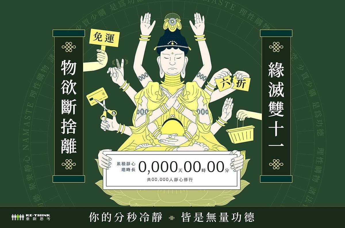 迎戰雙11，創新環團RE-THINK推出「緣滅雙十一 物欲斷捨離」網頁，籲消費者勿過度消費