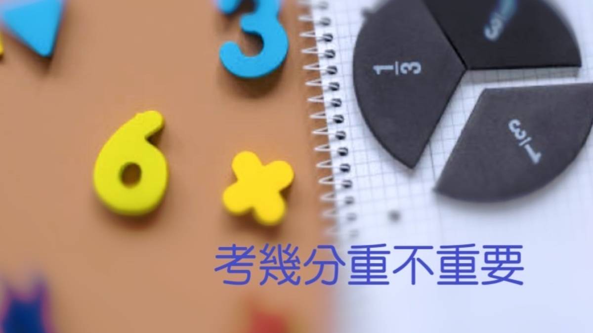 考幾分重不重要