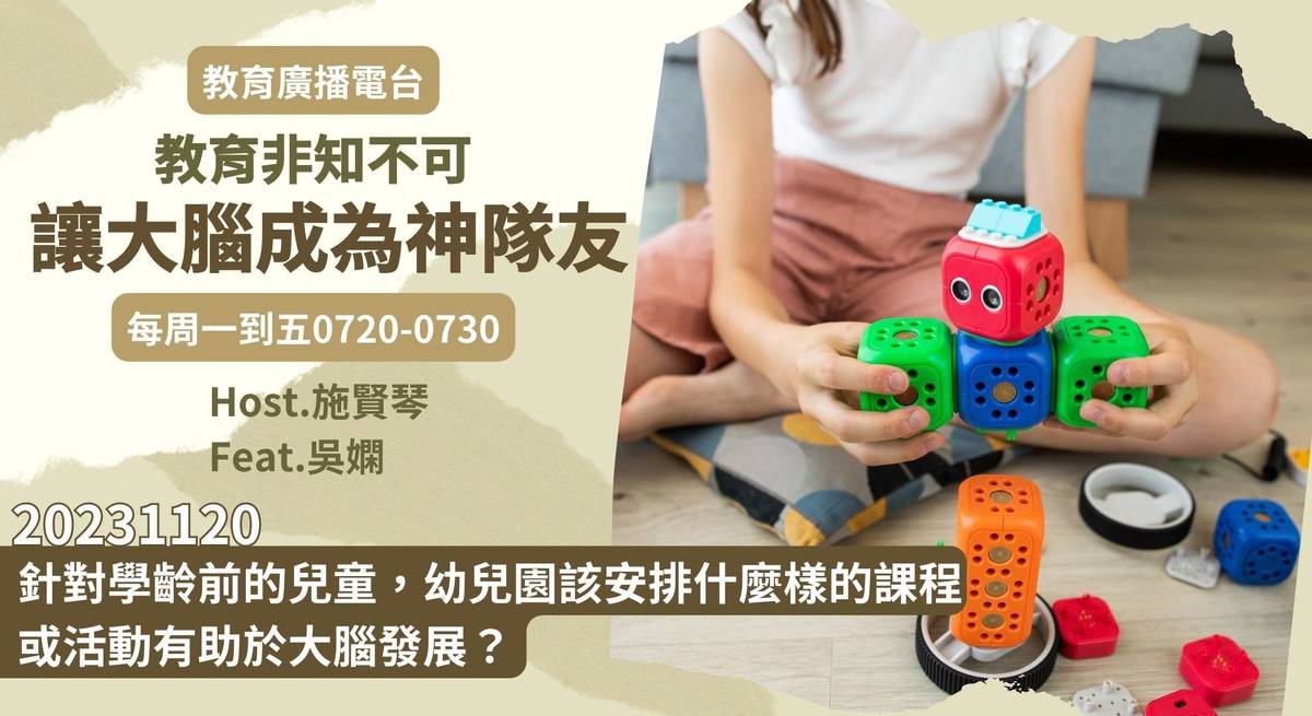 針對學齡前的兒童，幼兒園該安排什麼樣的課程或活動有助於大腦發展？