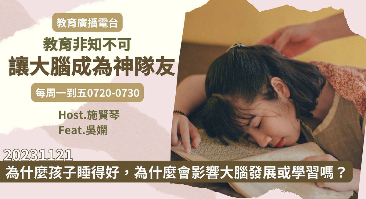 為什麼孩子睡得好，為什麼會影響大腦發展或學習嗎？