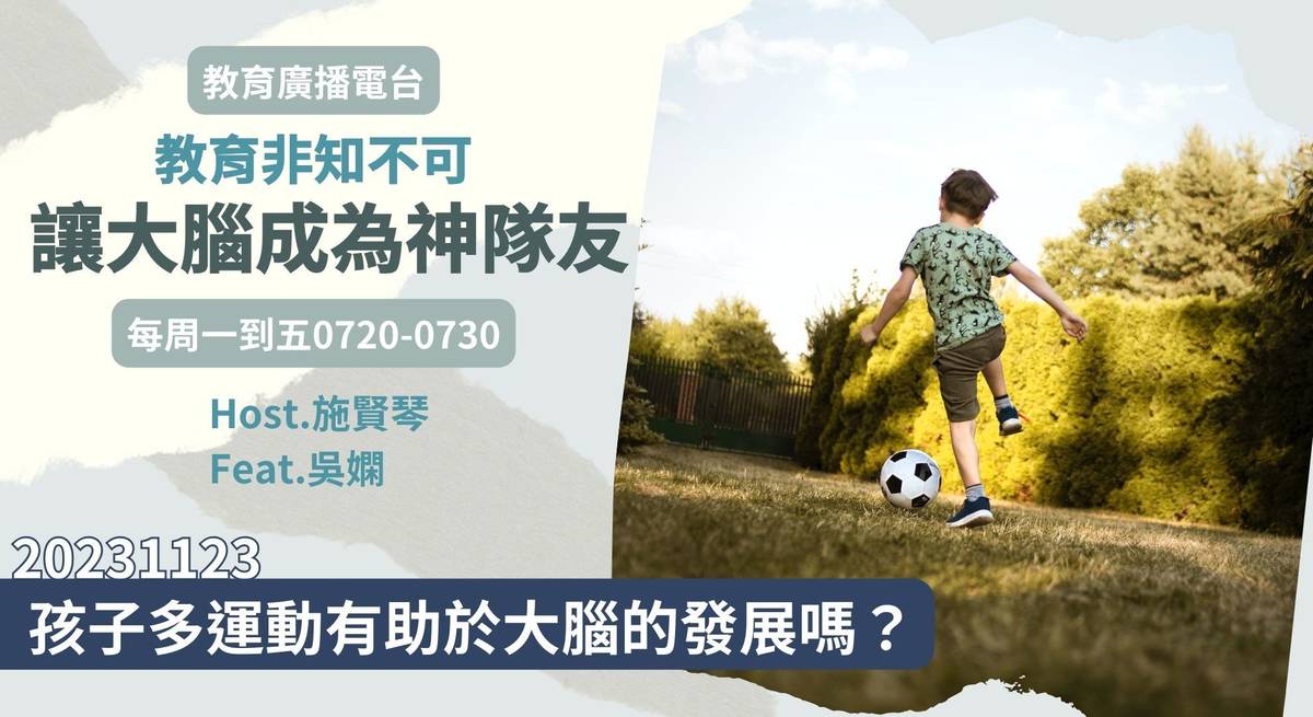 孩子多運動有助於大腦的發展嗎？