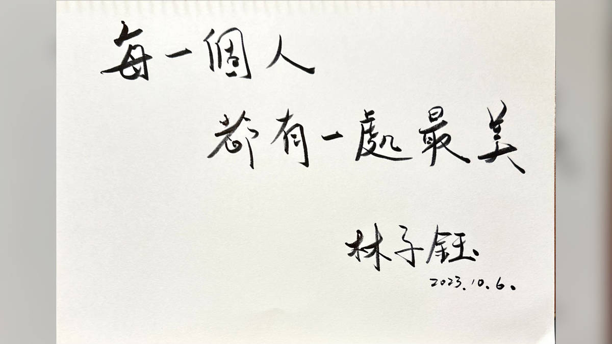 每一個人都有一處最美 林子鈺
