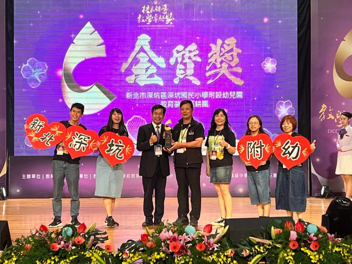 深坑國小附設幼稚園榮獲教育部教學卓越獎金質獎