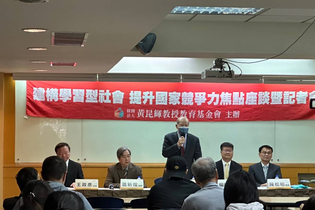 黃昆輝教授教育基金會18日舉辦「建構學習型社會，提升國家競爭力」焦點座談