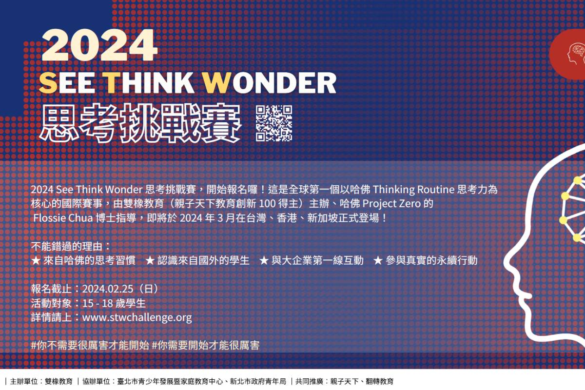 2024 See Think Wonder思考挑戰賽已經開放報名