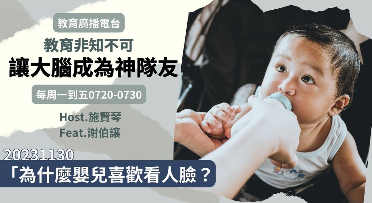 為什麼嬰兒喜歡看人臉？