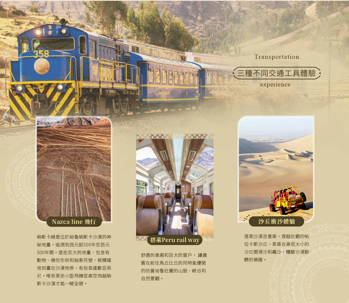 圖片由永勁旅行社提供
特色三大交通工具
1.納斯卡線飛行
2.沙漠衝沙
3.印加鐵道火車