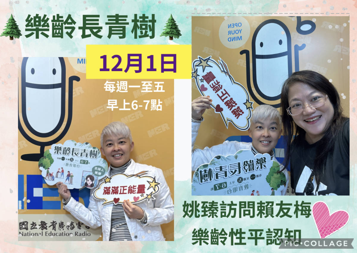 姚臻訪問賴友梅談樂齡性別平等