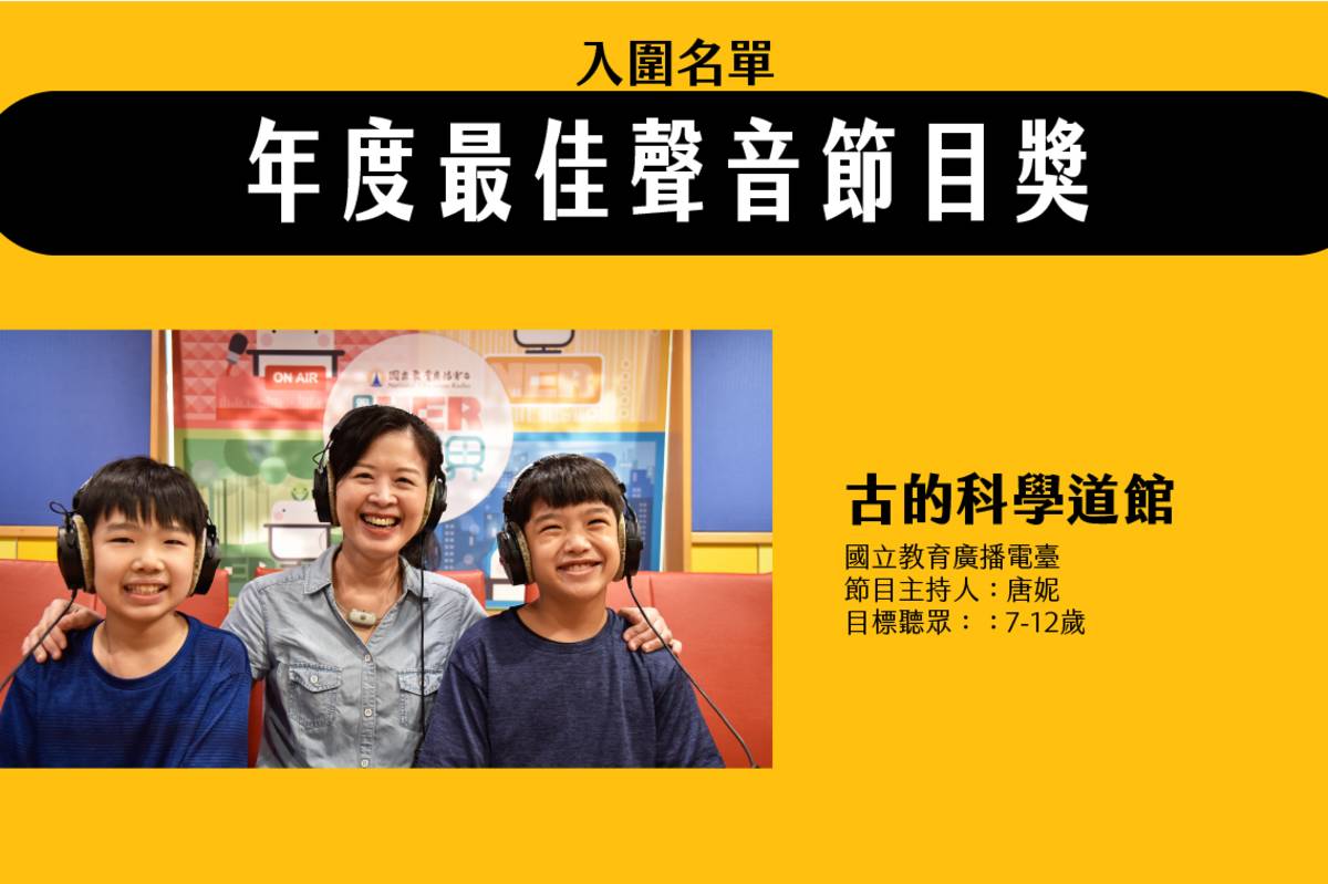 「古的科學道館」獲得「年度最佳聲音節目獎」與「年度節目創新獎」雙料入圍