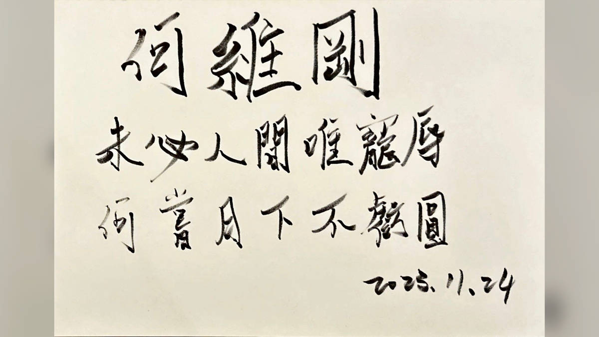 何維剛
未必人間為寵辱
何嘗月下不虧圓