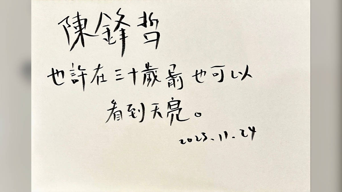 陳鋒哲 也許在三十歲前也可以看到天亮