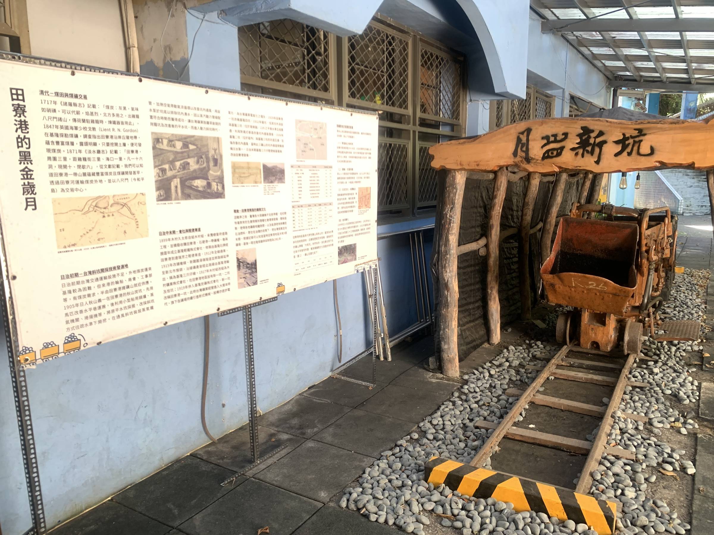 基隆社大展示基隆礦業文化，將礦車搬移到學園內保存