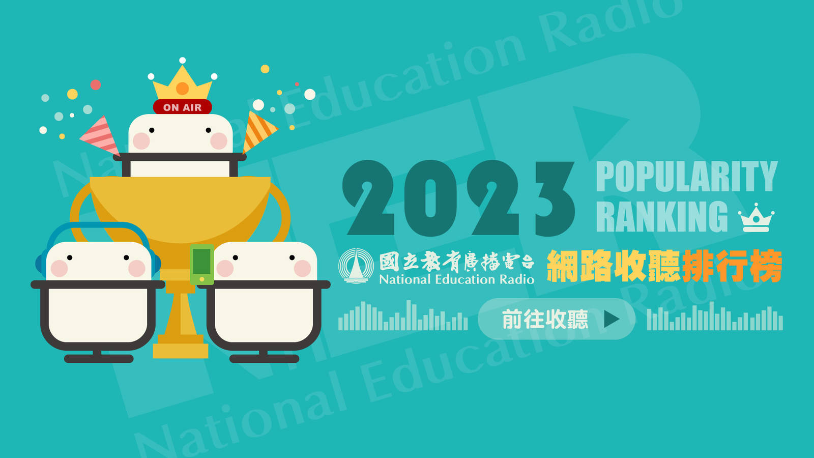 國立教育廣播電臺2023節目網路收聽排行榜出爐！