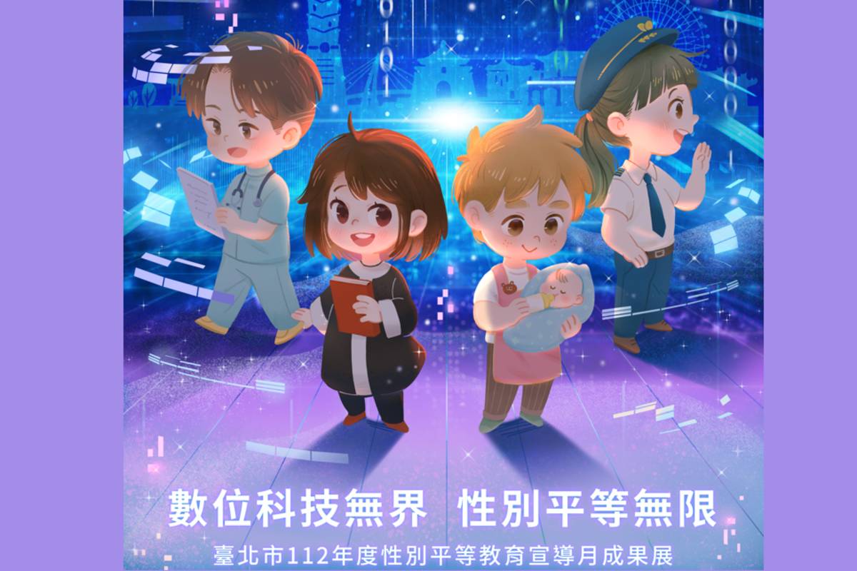 臺北市「數位無界 性別無限」性別平等宣導月成果展12/12起在青發暨家教中心1樓展出