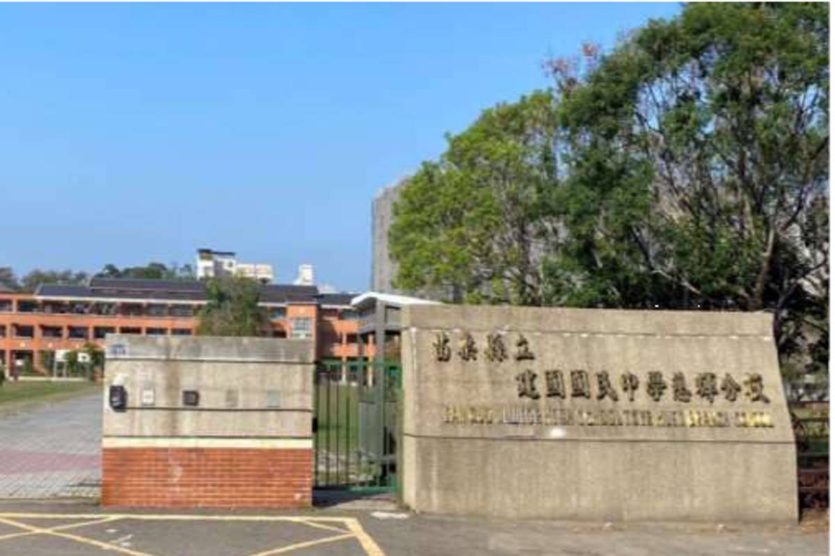 苗栗縣立建國國中慈輝分校