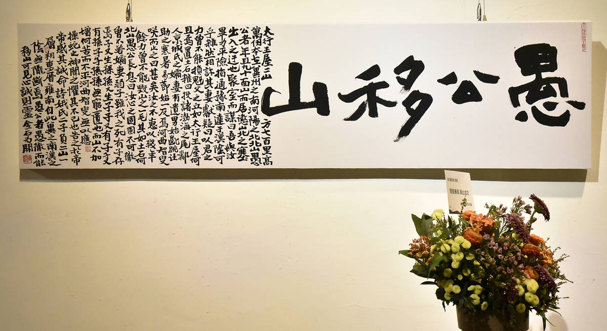 華梵大學黃智陽作品《愚公移山》。(華梵大學提供)