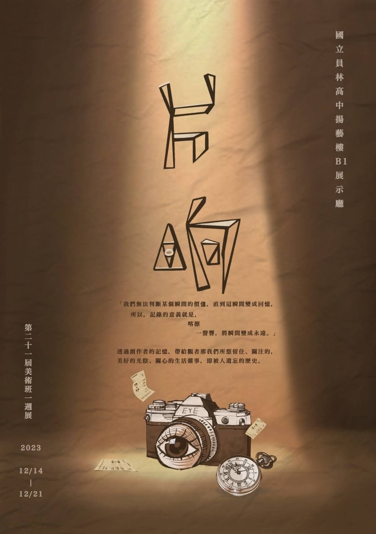 國立員林高中美術班學生舉行一週作品展「片晌」(圖片來源：員林高中提供)
