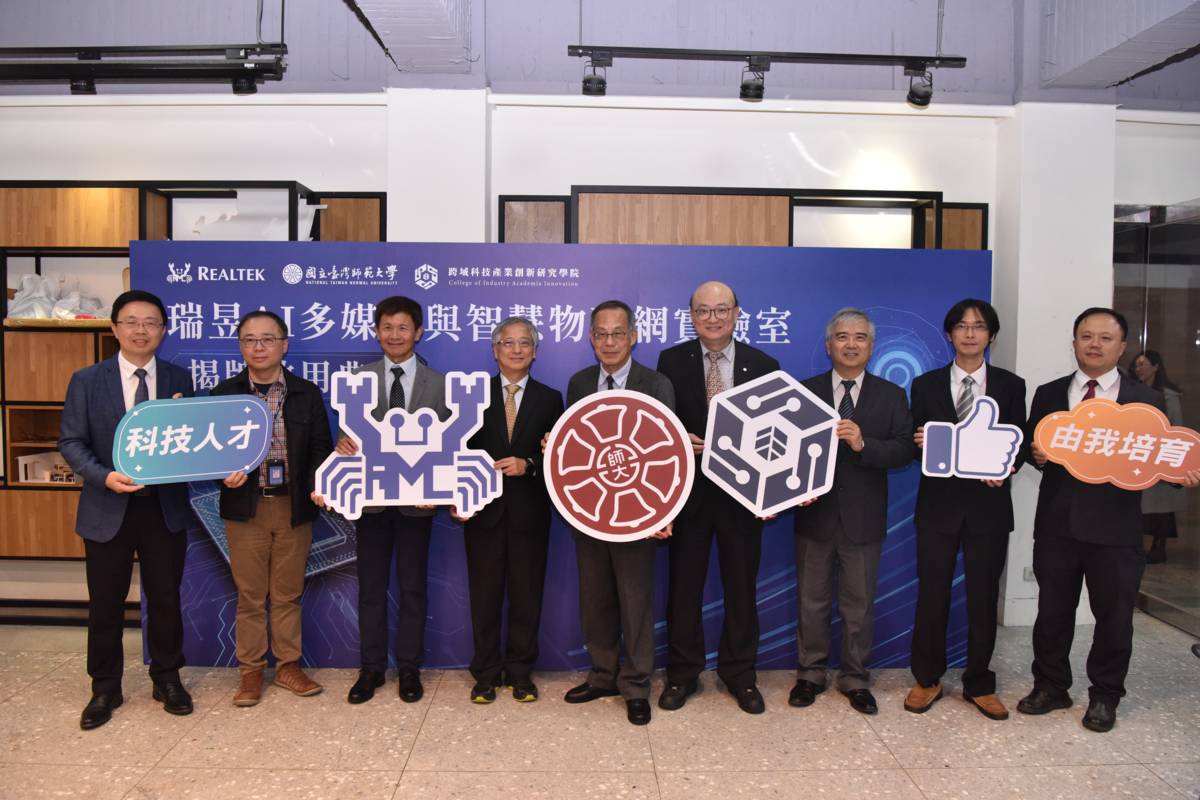 瑞昱半導體將與師大跨域科技產業創新研究學院攜手合作，為「AI多媒體與智慧物聯網」實驗室揭牌