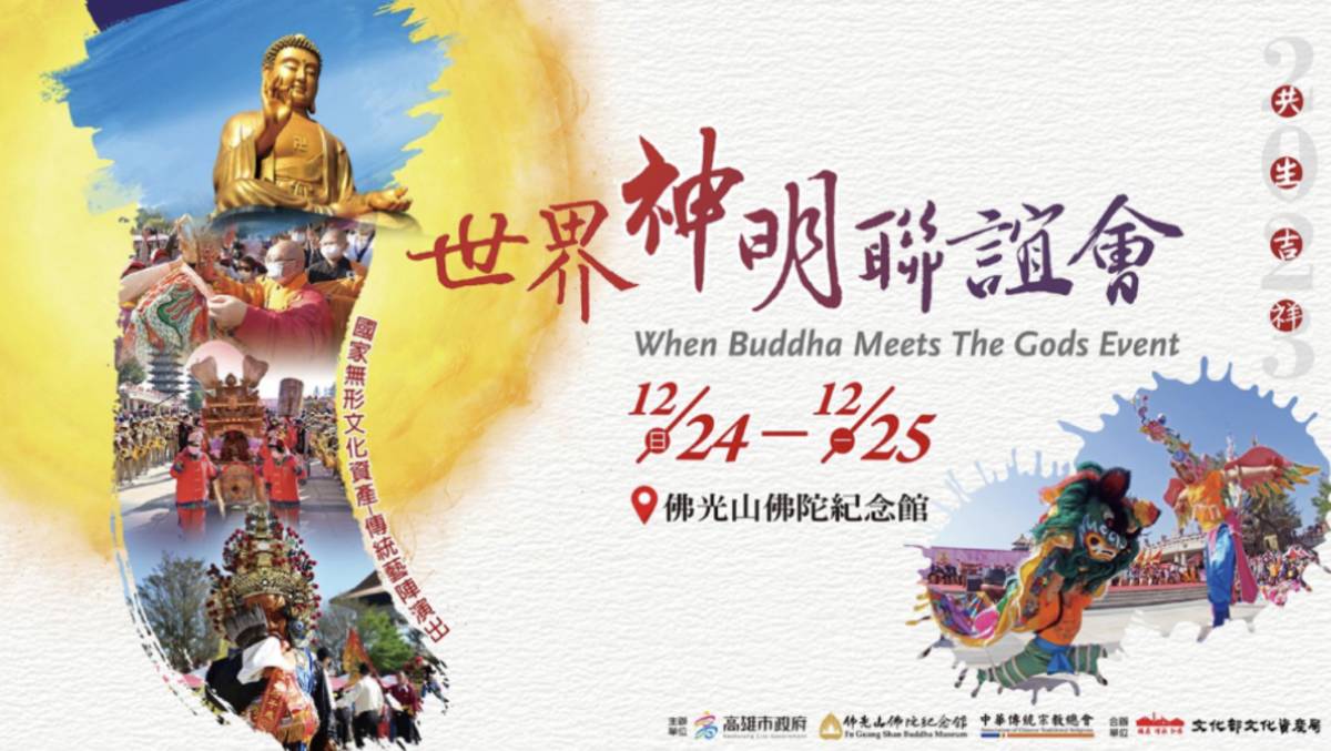 2023世界神明聯誼會