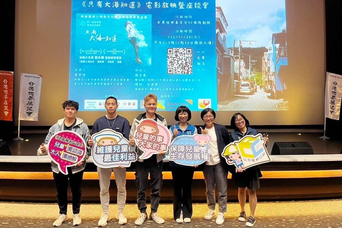 臺東縣政府辦理「兒童權利公約宣導《只有大海知道》電影欣賞暨座談會」，盼喚起社會對於兒童權益的關注。